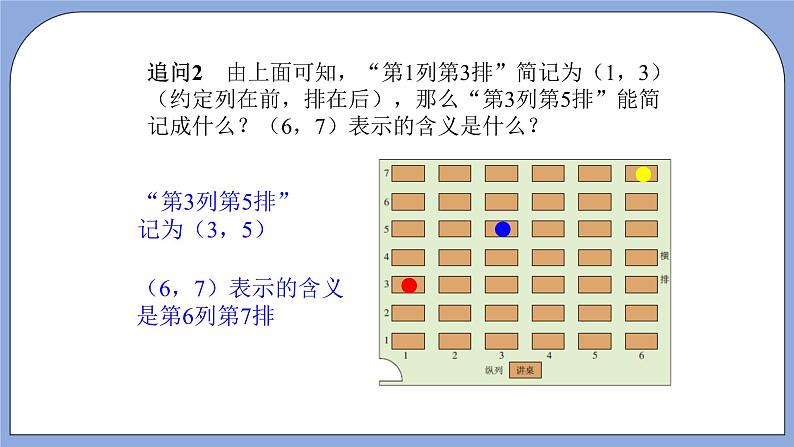 人教版（五四学制）七上数学 14.1.1 有序数对 课件+教案08