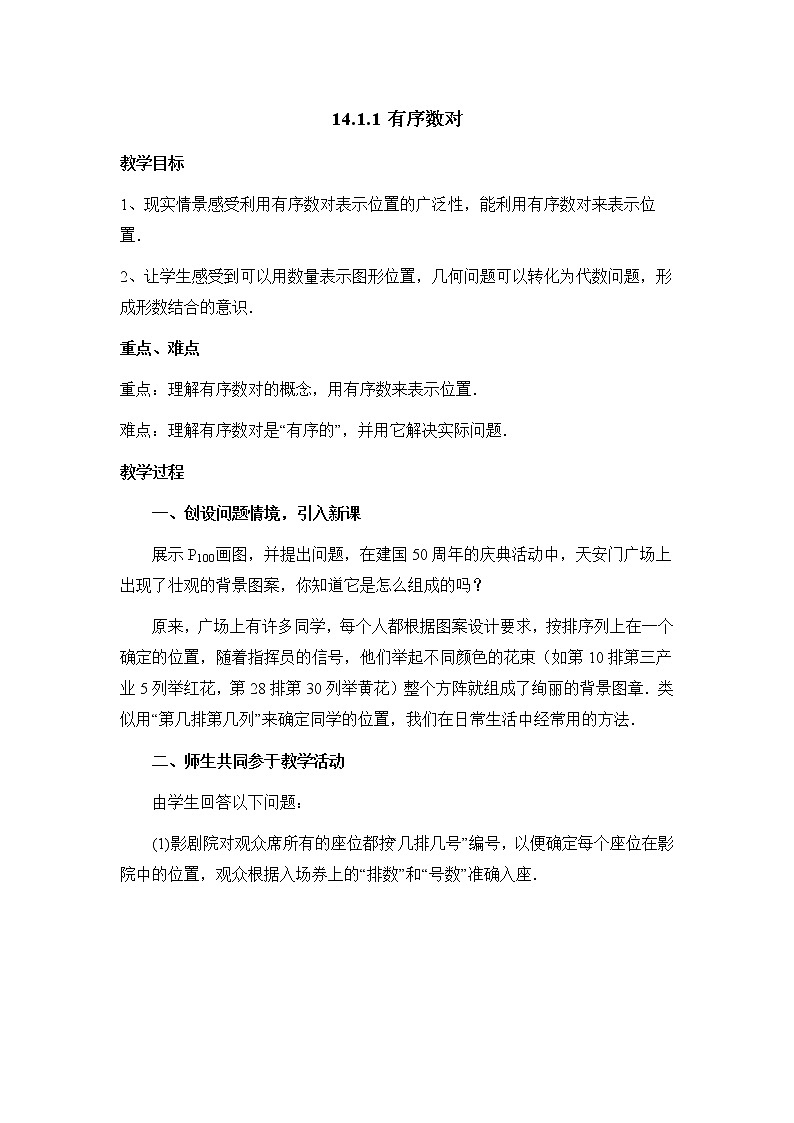 人教版（五四学制）七上数学 14.1.1 有序数对 课件+教案01