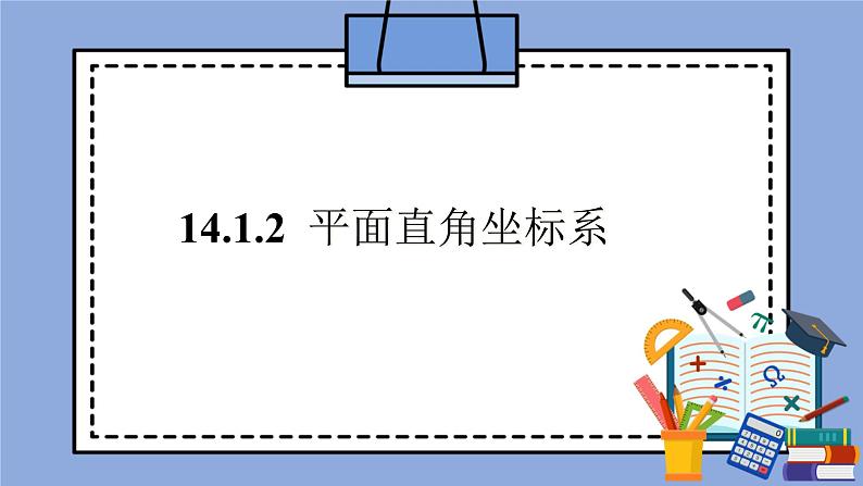 人教版（五四学制）七上数学 14.1.2 平面直角坐标系 课件+教案01