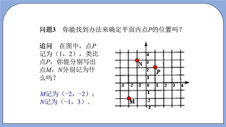 人教版（五四学制）七上数学 14.1.2 平面直角坐标系 课件+教案06