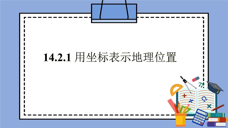 人教版（五四学制）七上数学 14.2.1 用坐标表示地理位置 课件+教案01