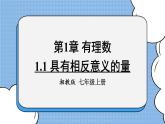 湘教版七上数学1.1 具有相反意义的量 课件+教案