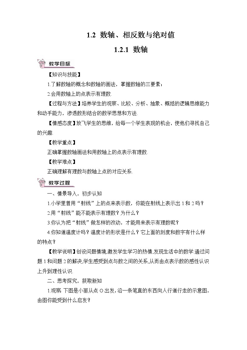 湘教版七上数学1.2.1 数轴 课件+教案01