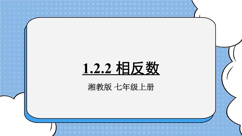 湘教版七上数学1.2.2 相反数 课件+教案01