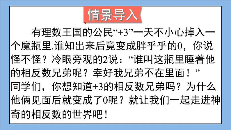 湘教版七上数学1.2.2 相反数 课件+教案02