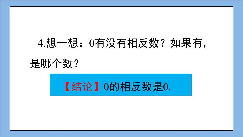 湘教版七上数学1.2.2 相反数 课件+教案07