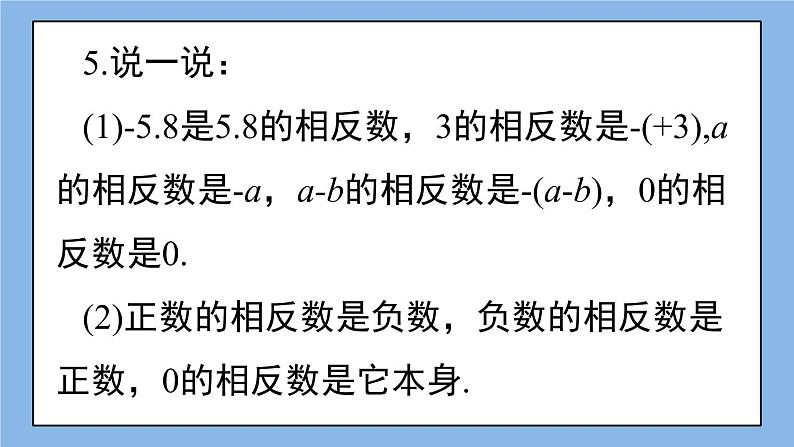 湘教版七上数学1.2.2 相反数 课件+教案08