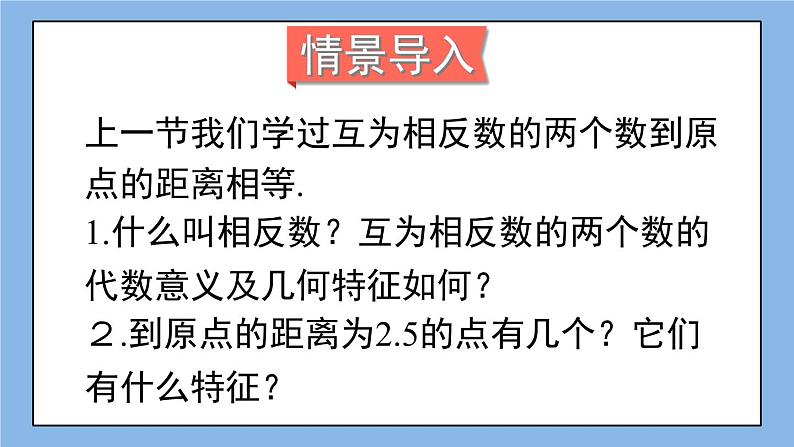 湘教版七上数学1.2.3 绝对值 课件+教案02