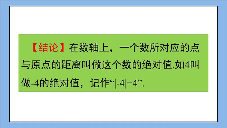 湘教版七上数学1.2.3 绝对值 课件+教案04