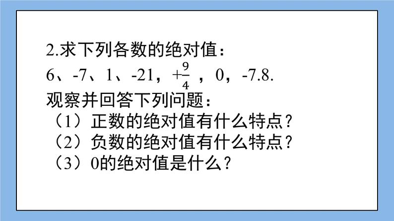 湘教版七上数学1.2.3 绝对值 课件+教案05