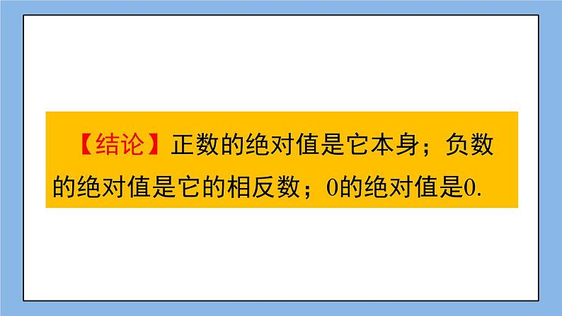 湘教版七上数学1.2.3 绝对值 课件+教案06