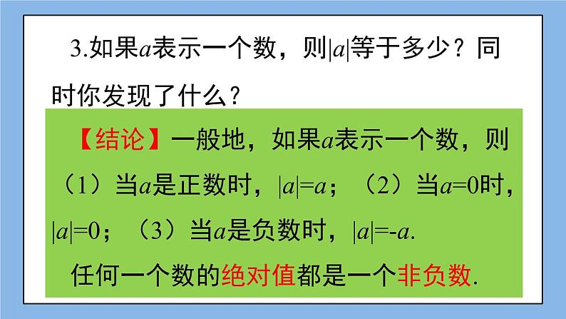 湘教版七上数学1.2.3 绝对值 课件+教案07