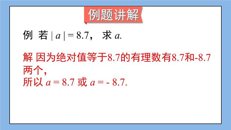 湘教版七上数学1.2.3 绝对值 课件+教案08