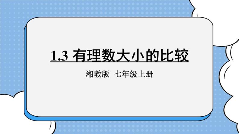 湘教版七上数学1.3 有理数大小的比较 课件+教案01