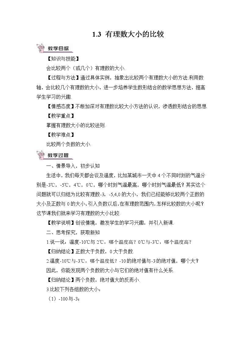 湘教版七上数学1.3 有理数大小的比较 课件+教案01