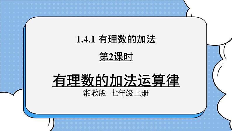 湘教版七上数学1.4.1《有理数的加法》第2课时 有理数的加法运算律 课件+教案01