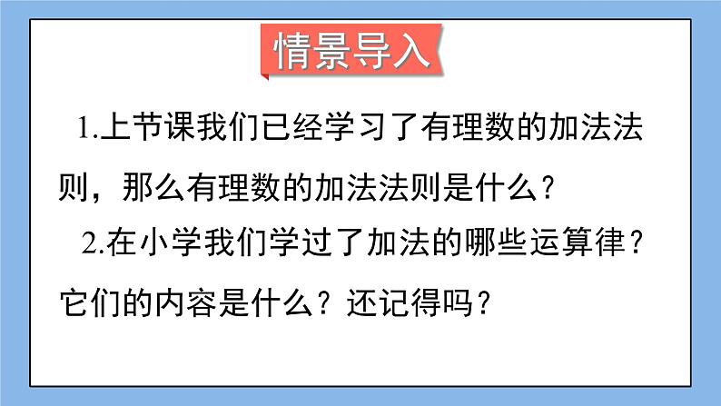 湘教版七上数学1.4.1《有理数的加法》第2课时 有理数的加法运算律 课件+教案02