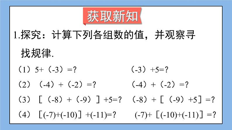 湘教版七上数学1.4.1《有理数的加法》第2课时 有理数的加法运算律 课件+教案03