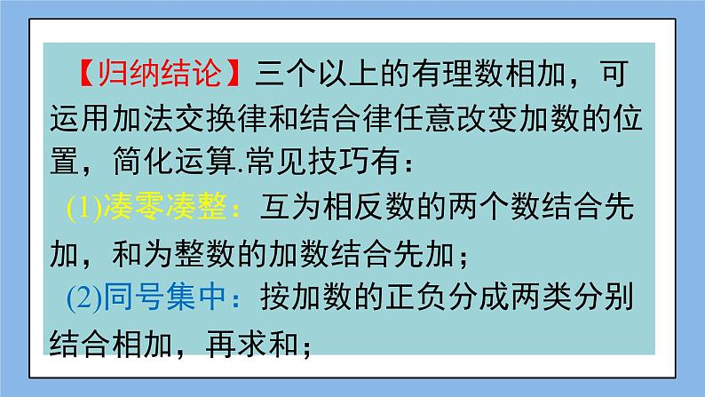 湘教版七上数学1.4.1《有理数的加法》第2课时 有理数的加法运算律 课件+教案06