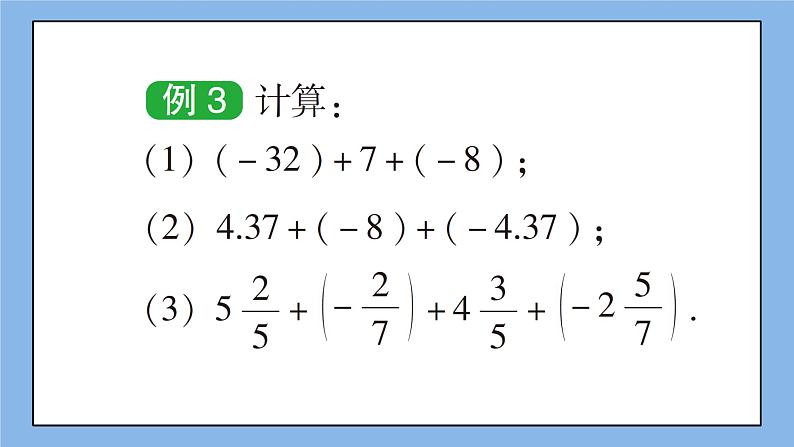 湘教版七上数学1.4.1《有理数的加法》第2课时 有理数的加法运算律 课件+教案08