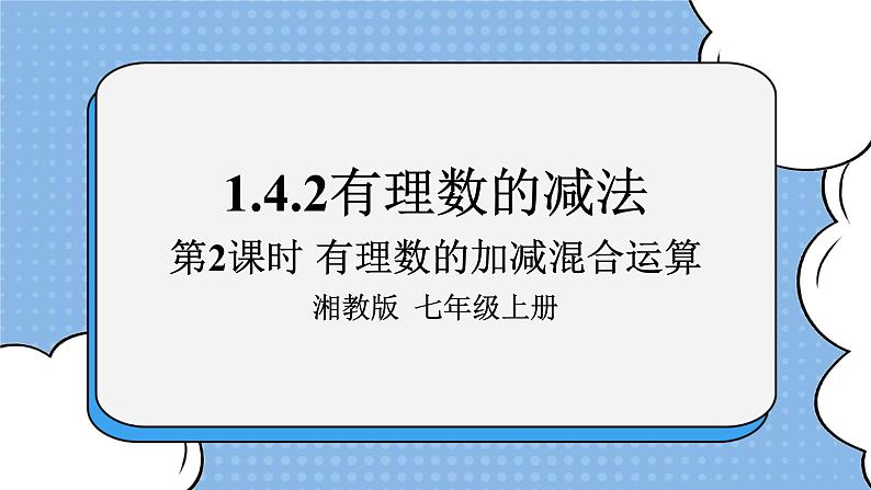 湘教版七上数学1.4.2《有理数的减法》第2课时 有理数的加减混合运算 课件第1页