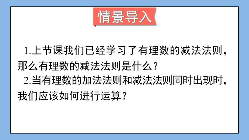 湘教版七上数学1.4.2《有理数的减法》第2课时 有理数的加减混合运算 课件+教案02