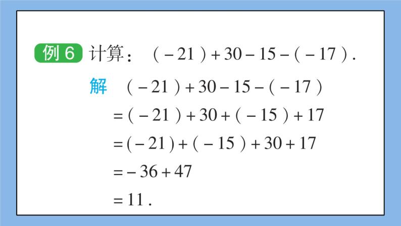 湘教版七上数学1.4.2《有理数的减法》第2课时 有理数的加减混合运算 课件+教案06