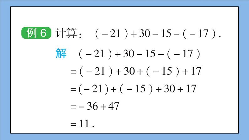 湘教版七上数学1.4.2《有理数的减法》第2课时 有理数的加减混合运算 课件第6页