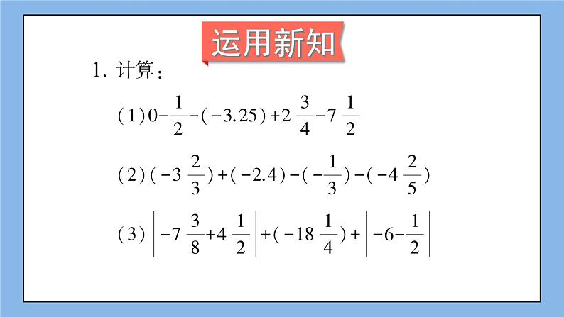 湘教版七上数学1.4.2《有理数的减法》第2课时 有理数的加减混合运算 课件第7页