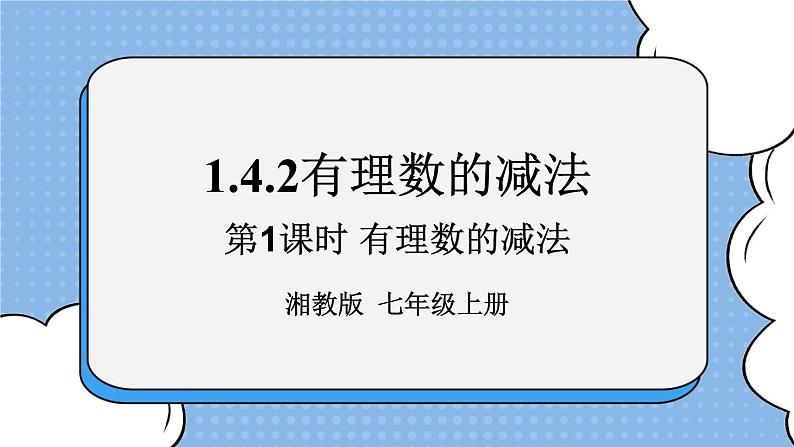 湘教版七上数学1.4.2第1课时 有理数的减法 课件+教案01