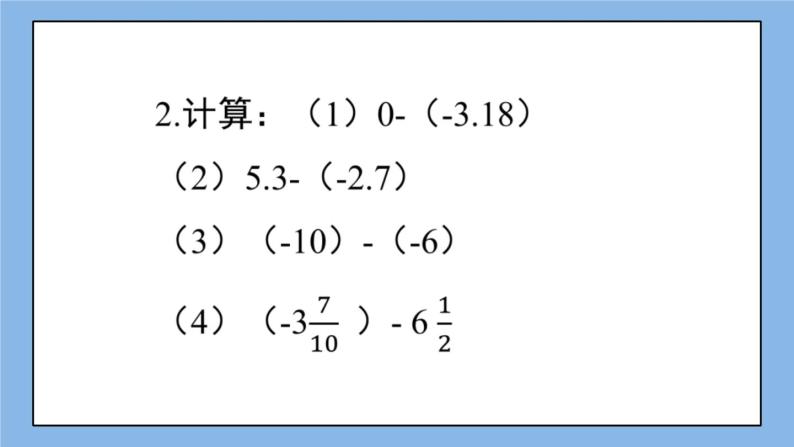 湘教版七上数学1.4.2第1课时 有理数的减法 课件+教案04