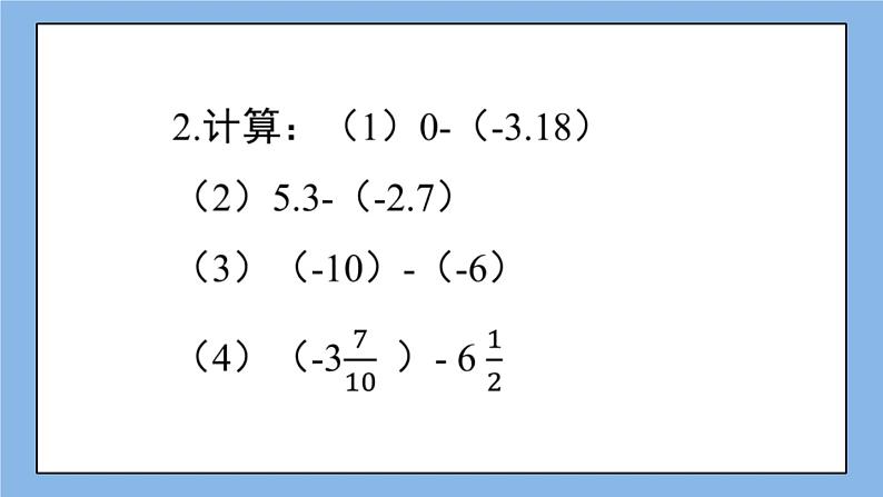 湘教版七上数学1.4.2第1课时 有理数的减法 课件+教案04