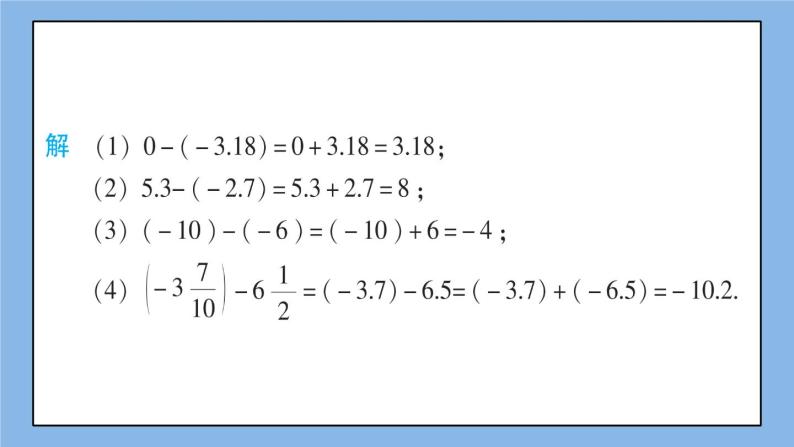 湘教版七上数学1.4.2第1课时 有理数的减法 课件+教案06