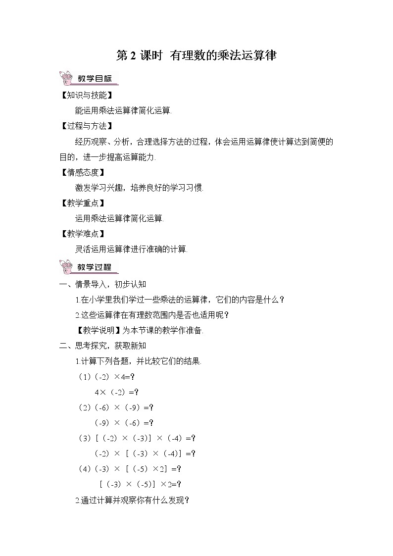 湘教版七上数学1.5.1《有理数的乘法》第2课时 有理数的乘法运算律 课件+教案01