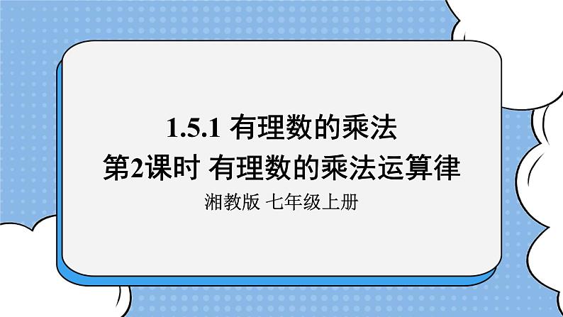 湘教版七上数学1.5.1《有理数的乘法》第2课时 有理数的乘法运算律 课件+教案01