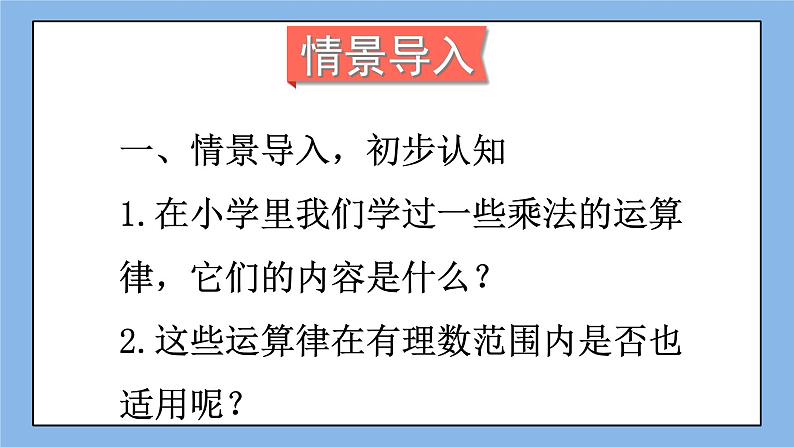 湘教版七上数学1.5.1《有理数的乘法》第2课时 有理数的乘法运算律 课件+教案02