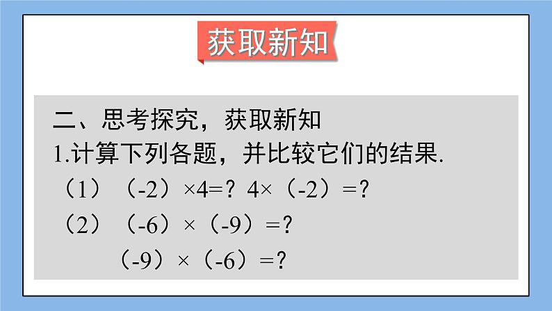 湘教版七上数学1.5.1《有理数的乘法》第2课时 有理数的乘法运算律 课件+教案03