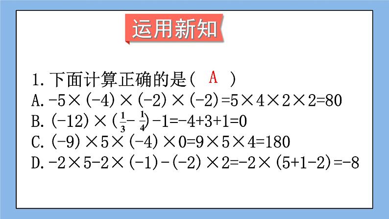 湘教版七上数学1.5.1《有理数的乘法》第2课时 有理数的乘法运算律 课件+教案08