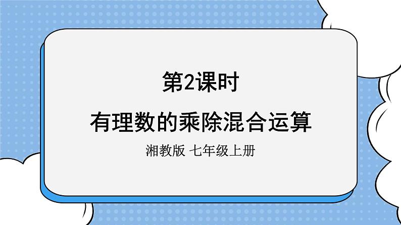 湘教版七上数学1.5.2《有理数的除法》第2课时 有理数的乘除混合运算 课件第1页