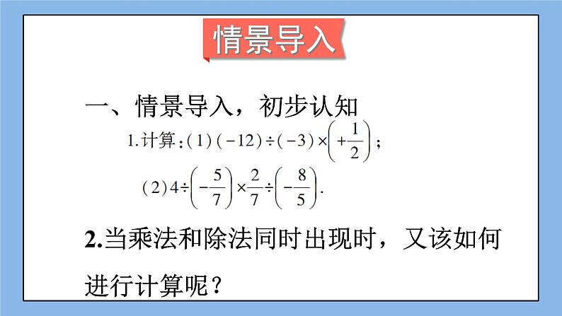 湘教版七上数学1.5.2《有理数的除法》第2课时 有理数的乘除混合运算 课件第2页