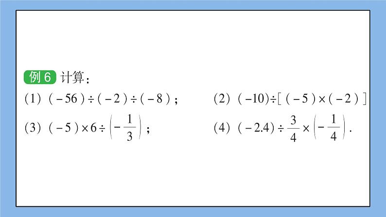 湘教版七上数学1.5.2《有理数的除法》第2课时 有理数的乘除混合运算 课件第5页
