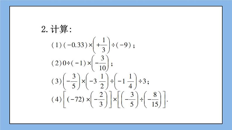 湘教版七上数学1.5.2《有理数的除法》第2课时 有理数的乘除混合运算 课件第8页