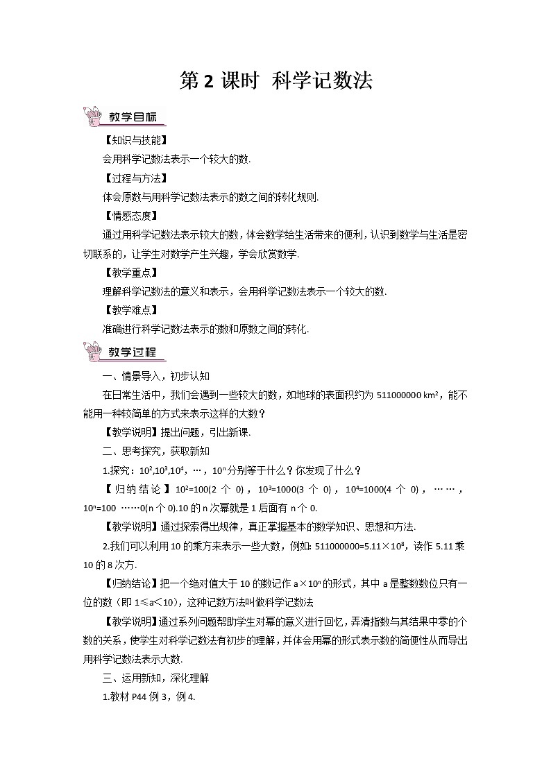 湘教版七上数学1.6《有理数的乘方》第2课时 科学记数法 课件+教案01