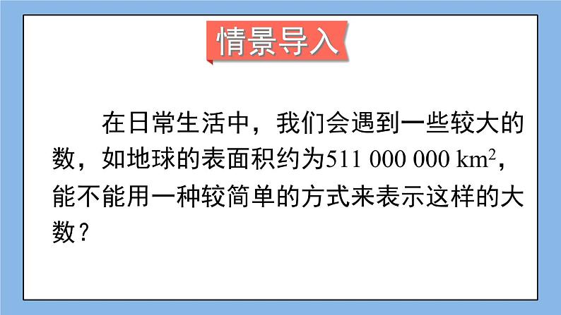 湘教版七上数学1.6《有理数的乘方》第2课时 科学记数法 课件第2页