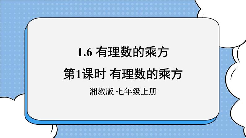 湘教版七上数学1.6有理数的乘方第1课时 课件+教案01