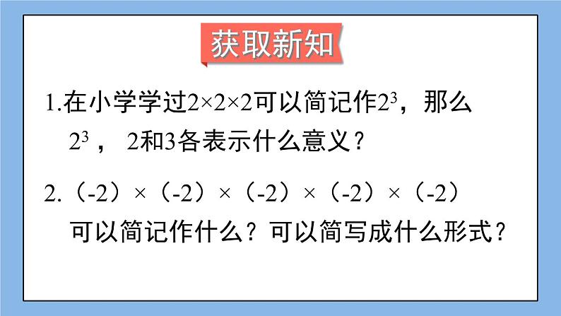 湘教版七上数学1.6有理数的乘方第1课时 课件+教案03