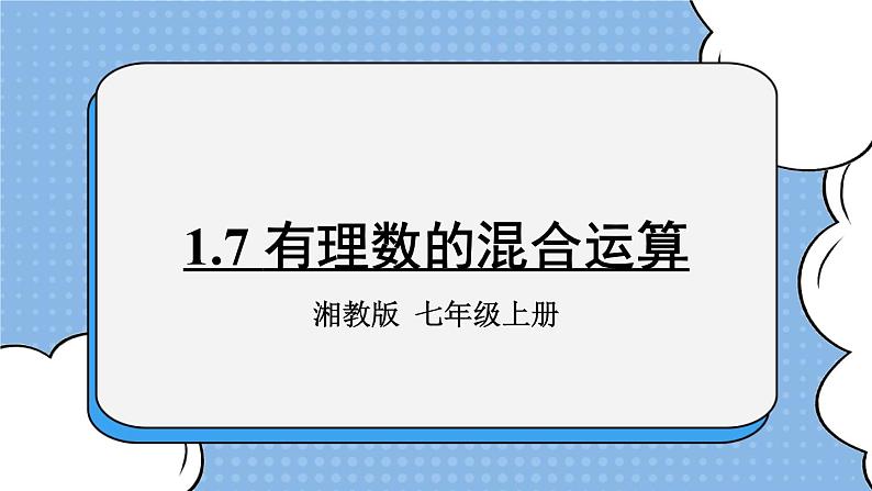 湘教版七上数学1.7 有理数的混合运算 课件第1页