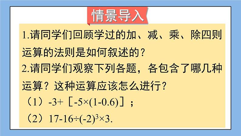 湘教版七上数学1.7 有理数的混合运算 课件第2页