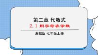 湘教版七年级上册第2章 代数式2.1 用字母表示数精品课件ppt