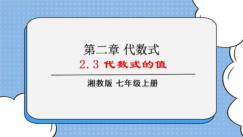 湘教版七上数学2.3《代数式的值》课件第1页